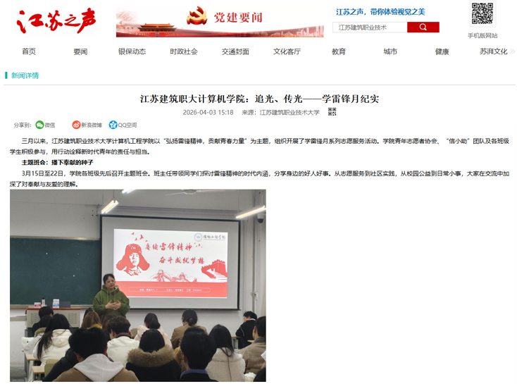 【江苏之声】江苏建筑职大计算机学院：追光、传光——学雷锋月纪实